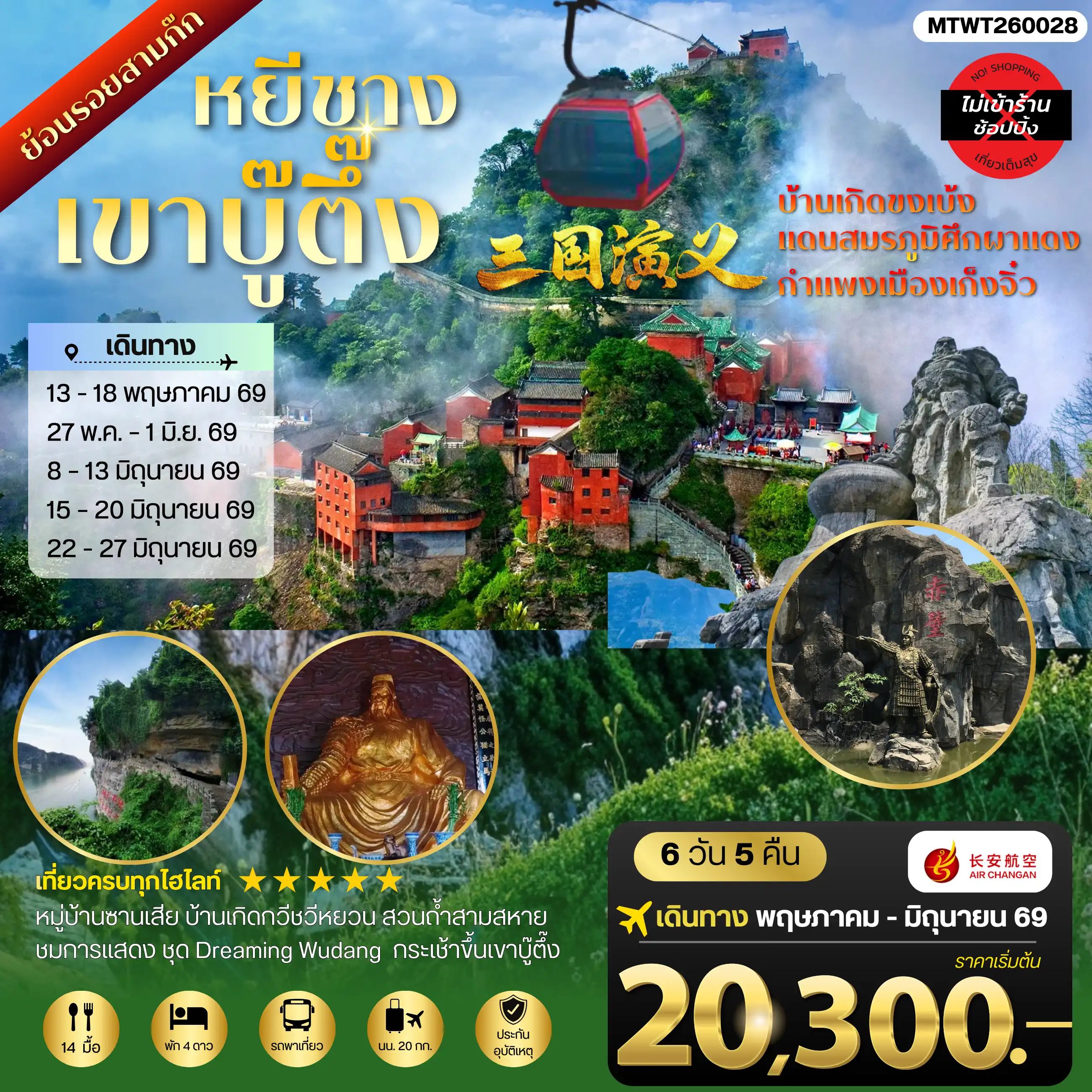 ทัวร์จีน 6 วัน 5 คืน-เมืองหยีชาง หมู่บ้านซานเสีย บ้านเกิดกวีชวีหยวน สวนถ้าสามสหาย เขาบู๊ตึ้ง ย้อนรอยสามก๊ก บ้านเกิดขงเบ้ง แดนสมรภูมิศึกผาแดง กาแพงเมืองเก็งจิ๋ว 6 วัน 5 คืน ไม่เข้าร้าน 9H