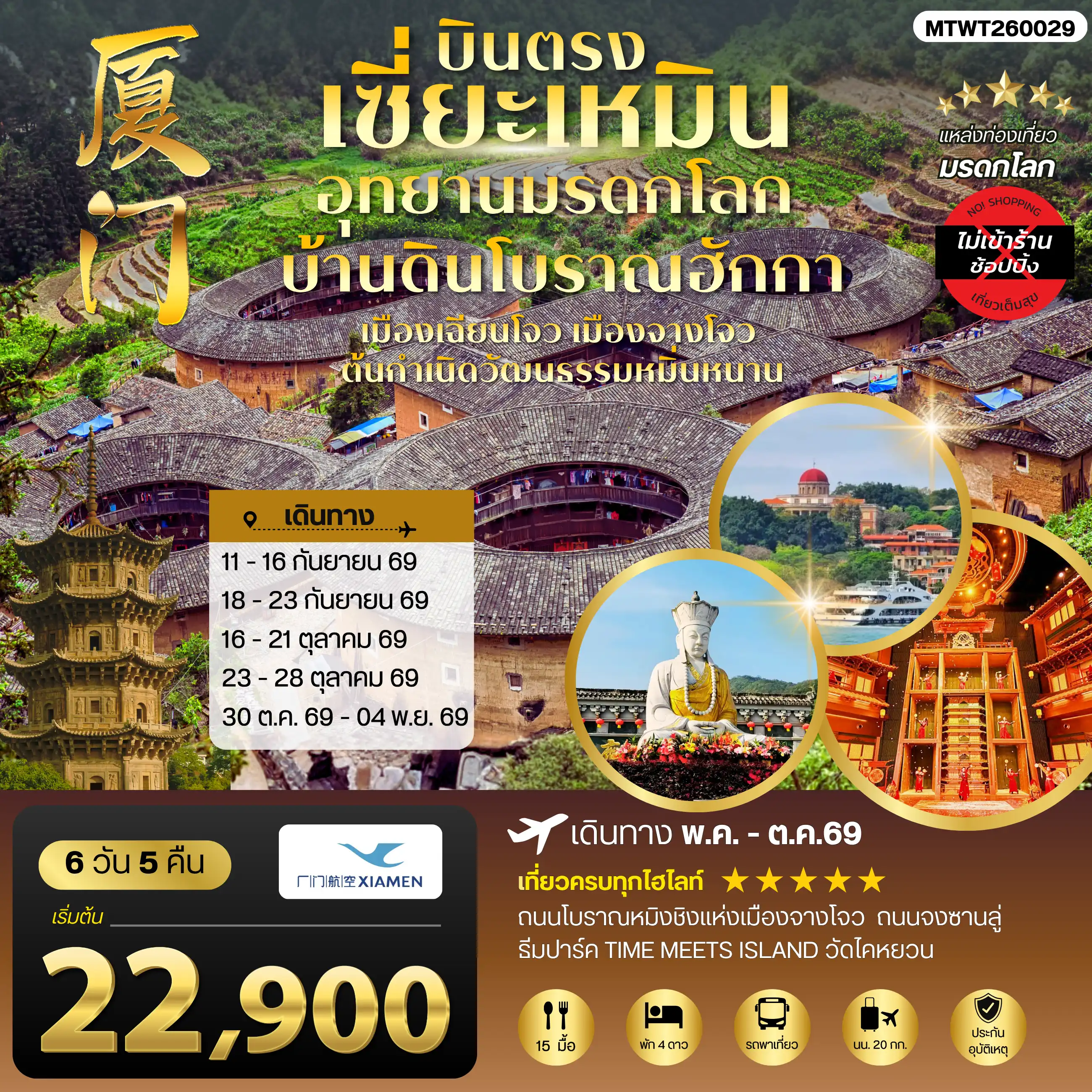 ทัวร์จีน 6 วัน 5 คืน-บินตรงนครเซี่ยะเหมิน ชมอุทยานมรดกโลกบ้านดินโบราณฮักกา เมืองเฉียนโจว เมืองจางโจวต้นกาเนิดวัฒนธรรมหมิ่นหนาน 6 วัน 5 คืน ไม่เข้าร้าน โดย XIAMEN AIRLINES (MF)