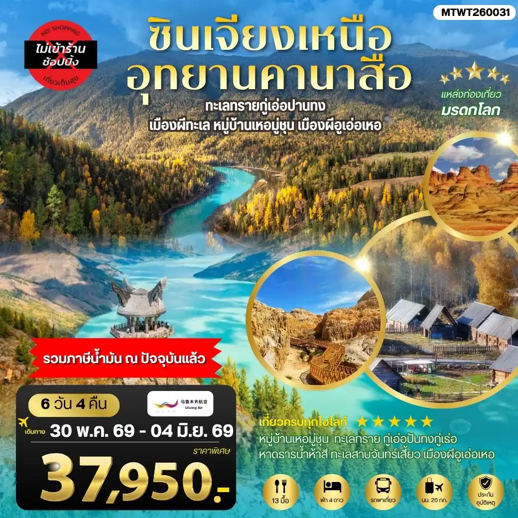 ทัวร์จีน 6 วัน 4 คืน-ซินเจียงเหนือ อุทยานคานาสือ ทะเลทรายกู่เอ่อปานทง เมืองผีทะเล หมู่บ้านเหอมู่ชุน เมืองผีอูเอ่อเหอ ตลาดต้าปาจา เมืองอูรุมุฉี 6 วัน 4 คืน บิน URUMQI AIRLINES (UQ)