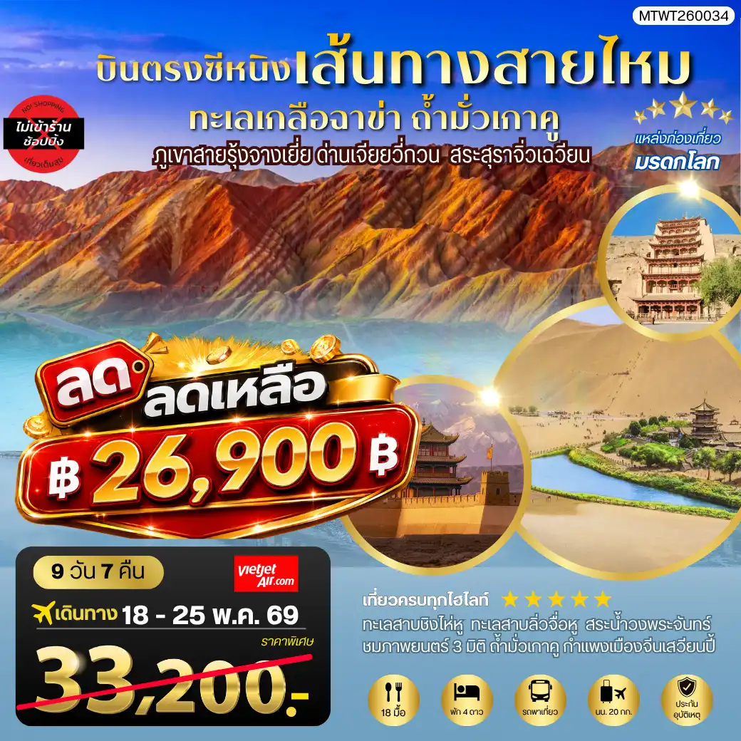 ทัวร์จีน 8 วัน 7 คืน-บินตรงซีหนิง ทะเลเกลือฉาข่า ตุนหวง ถ้ามั่วเกาคู ขี่อูฐทะเลทรายหมิงซาซาน ด่านเจียยวี่กวน ภูเขาสายรุ้งจางเยี่ย สระสุราจิ่วเฉวียน 8 วัน 7 คืน ไม่เข้าร้าน VZ
