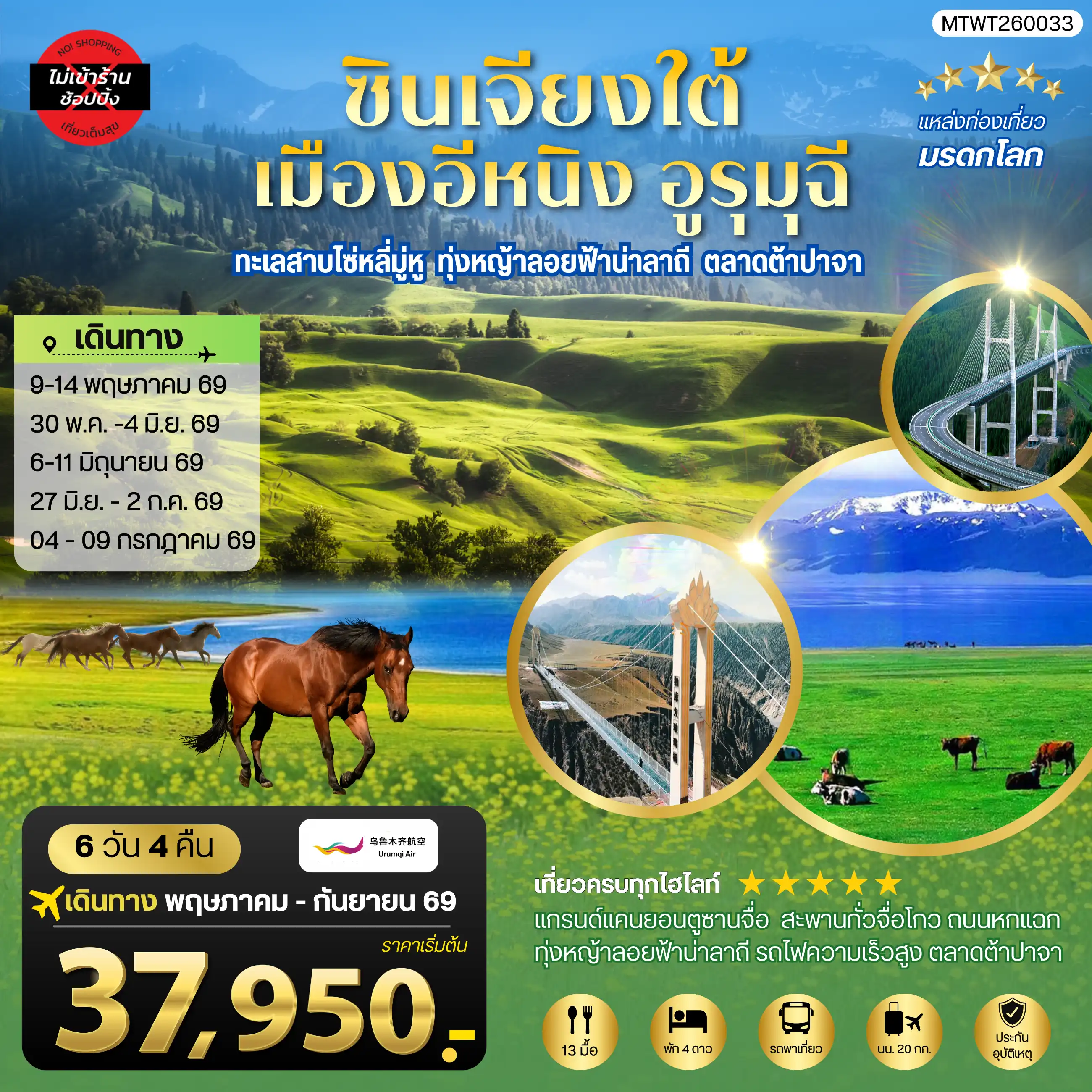 ทัวร์จีน 6 วัน 4 คืน-ซินเจียงใต้ แกรนด์แคนยอนตู๋ซานจื่อ ทะเลสาบไซ่หลี่มู่หู ทุ่งหญ้าลอยฟ้าน่าลาถี เมืองอีหนิง ตลาดต้าปาจา เมืองอูรุมุฉี 6 วัน 4 คืน บิน URUMQI AIRLINES (UQ)