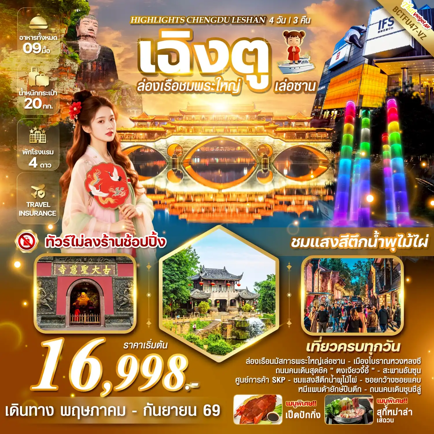 ทัวร์เฉิงตู 4 วัน 3 คืน-คืน ** ทัวร์ไม่ลงร้านช้อปปิ้ง ** !! เที่ยวครบทุกวันจัดเต็ม !! เมนูพิเศษ!! ลิ้มลองสุกี้หม่าล่า  // เป็ดปักกิ่ง
