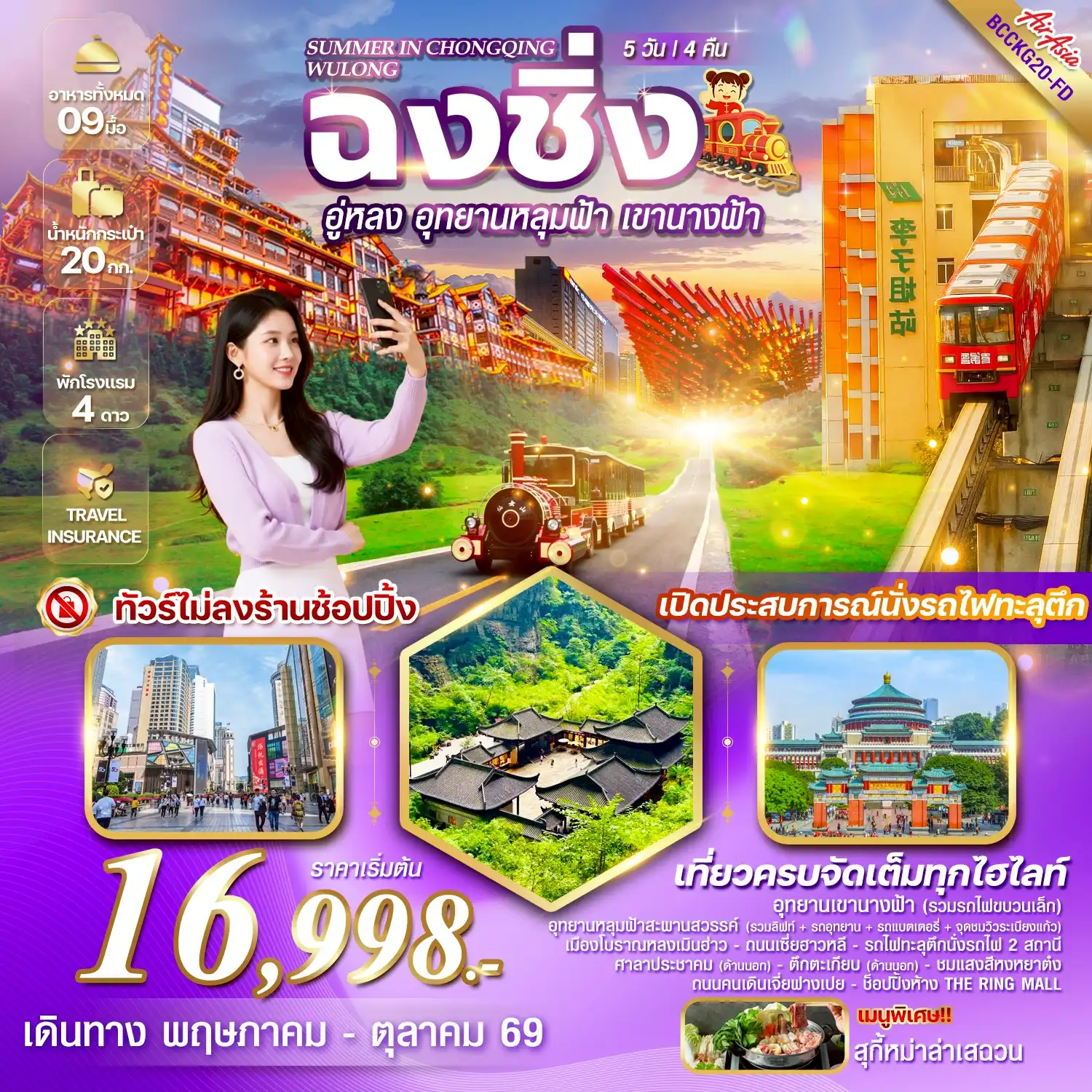 ทัวร์จีน 5 วัน 4 คืน-*ทัวร์ไม่ลงร้าน เที่ยวครบไฮไลท์ เมนูพิเศษ!!! ลิ้มลองสุกี้หม่าล่า