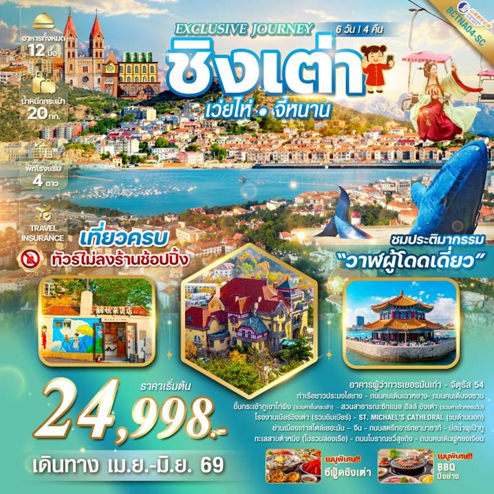 China Tour -!!!เที่ยวครบ  ไม่ลงร้านรัฐบาล!!! เมนูพิเศษ...เมนูซีฟู้ดชิงเต่า!!!