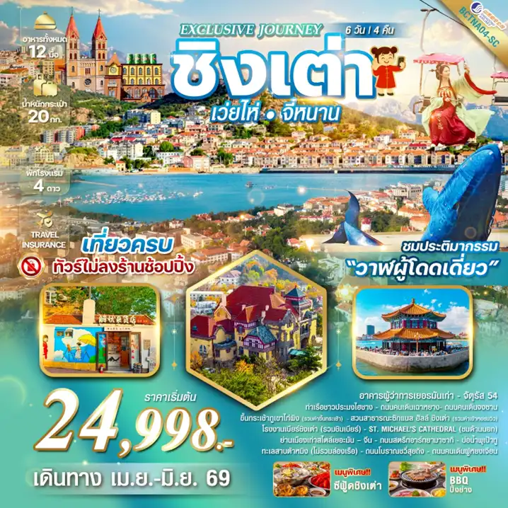 ทัวร์จีน 6 วัน 4 คืน-!!!เที่ยวครบ  ไม่ลงร้านรัฐบาล!!! เมนูพิเศษ...เมนูซีฟู้ดชิงเต่า!!!
