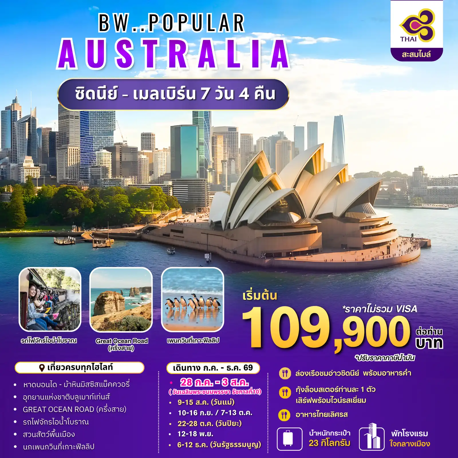 ทัวร์ออสเตรเลีย 7 วัน 4 คืน-เที่ยวครบทุกไฮไลท์ สัมผัสความมหัศจรรย์ของออสเตรเลียในเส้นทางยอดนิยม! เดินทางไปกับสายการบินไทย (Thai Airways) พร้อมบริการเหนือระดับและการันตีความประทับใจตลอดการเดินทาง