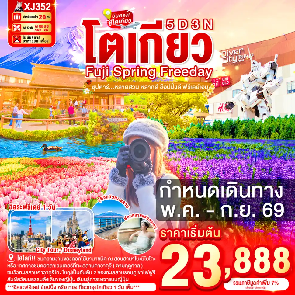 ทัวร์ญี่ปุ่น 5 วัน 3 คืน-สวนดอกไม้ฮานะโนะมิยาโกะ  - เทศกาลชมดอกลาเวนเดอร์ที่ทะเลสาบคาวากุจิ (ตามฤดูกาล) - Rainbow Flower Festival 2025 - หมู่บ้านโอชิโนะฮักไก - จุดชมวิวทะเลสาบคาวากจูิโกะ - ชมแมวยักษ์ 3 มิติ พร้อมช้อปปิ้ง ย่านชินจูกุ- ย่านโอไดบะ- ห้างไดเวอร์ซิตี้ - อิสระท่องเที่ยว- ออนเซ็น