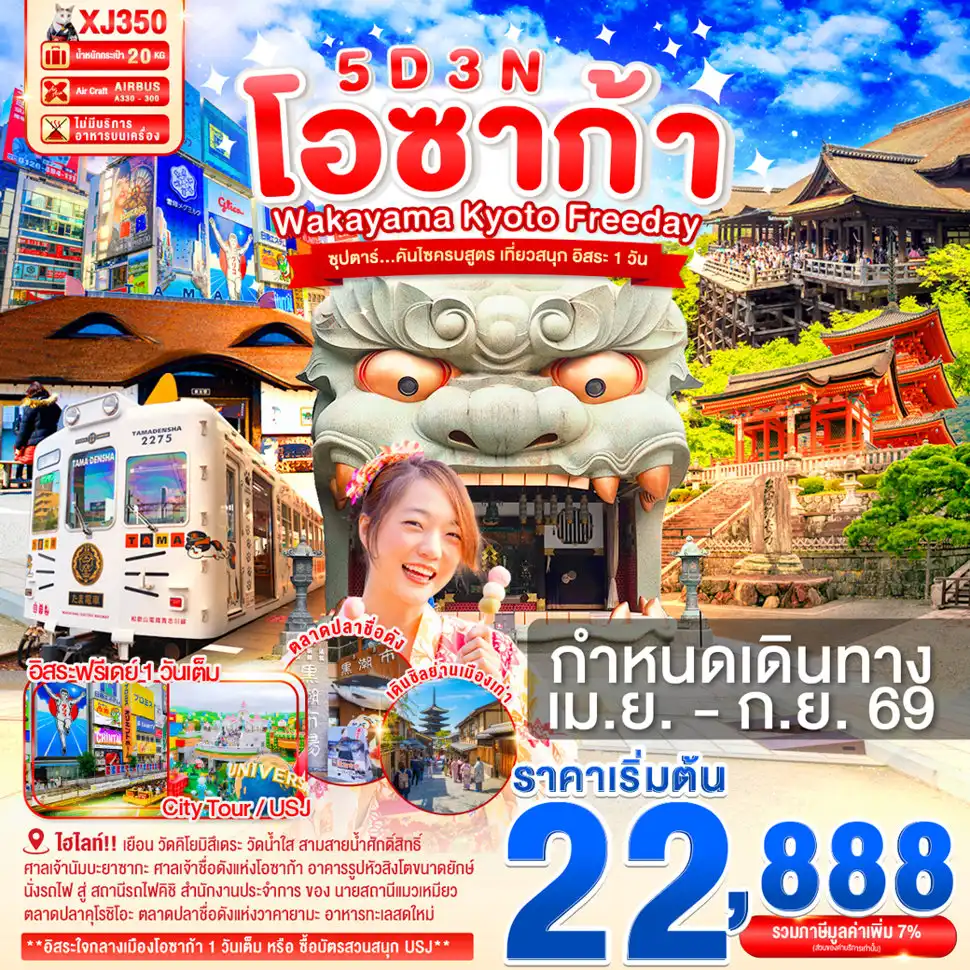 ทัวร์ญี่ปุ่น 5 วัน 3 คืน-ตลาดปลาคุโรชิโอ- นั่งรถไฟสู่สถานีแมว (Wakayama St.- Kishi St.)- วัดคิโยมิสึเดระ- ศาลเจ้านัมบะยาซากะ- ย่านฮิกาชิยาม่า- LALAPORT & MITSUI OUTLET PARK OSAKA KADOMA- ช้อปปิ้งชินไซบาชิ- อิสระท่องเที่ยว