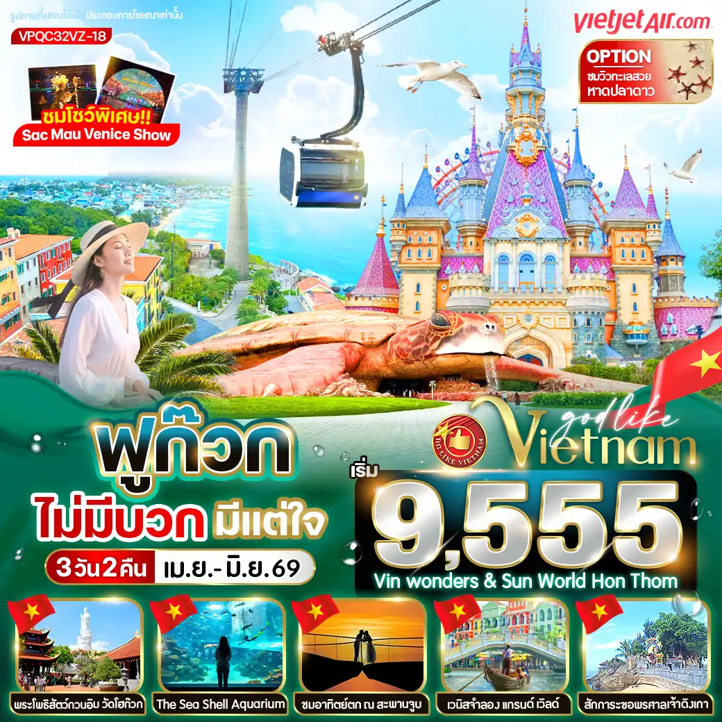 ทัวร์เวียดนาม 3 วัน 2 คืน-🎠 ไฮไลต์เที่ยวสุดฟิน
💠 สักการะ เจ้าแม่กวนอิมริมทะเล วัด Ho Quoc
🌇 ชมวิวพระอาทิตย์ตกสุดโรแมนติกที่ Sunset Town
🏰 สนุกสุดเหวี่ยงที่ VinWonders & สวนน้ำ + Aquarium เต่ายักษ์
🌆 ถ่ายรูปสวย ๆ ที่ Grand World Phu Quoc
🗿 แวะชม อนุสาวรีย์ลุงโฮ
⛩️ ไหว้พระที่ ศาลเจ้าดิงเกา ริมทะเล
🚡 นั่ง กระเช้าข้ามทะเล ไปสวนสนุกเกาะฮอนเทิม ชมวิว 360°