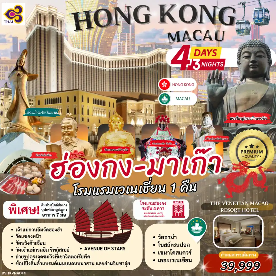 ทัวร์มาเก๊าคุณภาพมาตรฐาน 4 วัน 3 คืน-ฮ่องกง มาเก๊า (พักโรงแรมเวเนเชี่ยน 1 คืน) 4D3N by TG