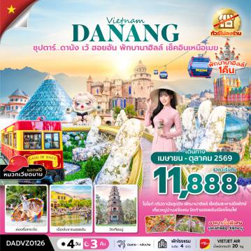 Vietnam Tour -ซุปตาร์...ดานัง เว้ ฮอยอัน พักบานาฮิลล์ เช็คอินเหนือเมฆ 4 วัน 3 คืน (APR - OCT 26) บินสาย-กลับบ่าย (ไม่ลงร้าน)