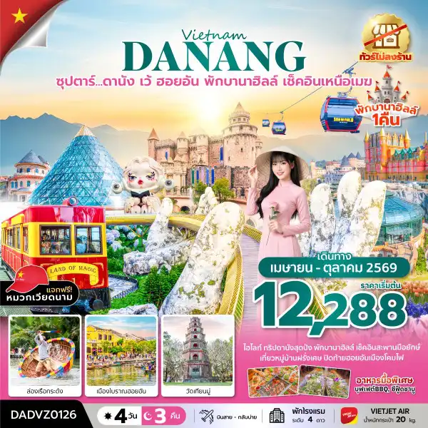 ทัวร์เวียดนาม 4 วัน 3 คืน-ซุปตาร์...ดานัง เว้ ฮอยอัน พักบานาฮิลล์ เช็คอินเหนือเมฆ 4 วัน 3 คืน (APR - OCT 26) บินสาย-กลับบ่าย (ไม่ลงร้าน)