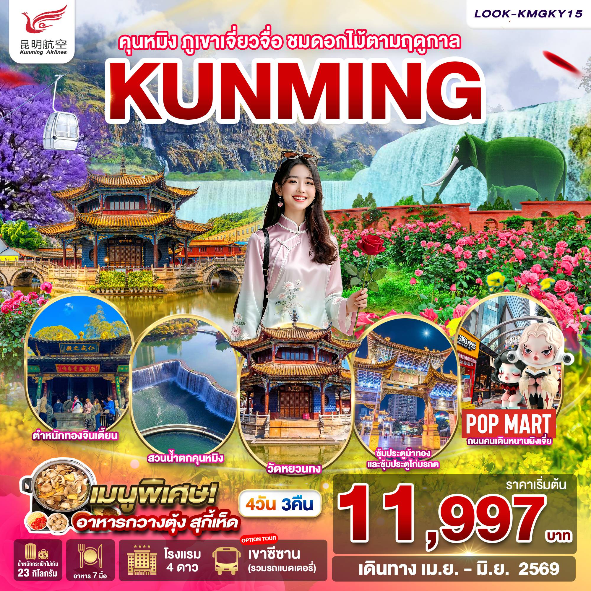 China Tour -สนามบินสุวรรณภูมิ - ท่าอากาศยานคุนหมิงฉางซุย - เมืองคุนหมิง เที่ยวตำหนักทองจินเตี้ยน - สวนน้ำตกคุนหมิง - เดินทางสู่เมืองเมืองถ่านเตี้ยน - สวนผลไม้ตามฤดูกาล - เลือกซื้อ OPTION เขาซีซาน (รวมรถแบตเตอรี่) ภูเขาหิมะเจียวจื่อ (รวมรถแบตเตอรี่และนั่งกระเช้า 2 ขา) กลับสู่เมืองคนหมิง - ร้านยา -ประตูม้าทองไก่หยก - ถนนคนเดินหนานผิงเจีย+POP MART ชมดอกไม้ตามฤดูกาล - วัดหยวนทง - ร้านหยก - ท่าอากาศยานคุนหมิงฉางซุย - กรุงเทพฯ(สุวรณภูมิ)