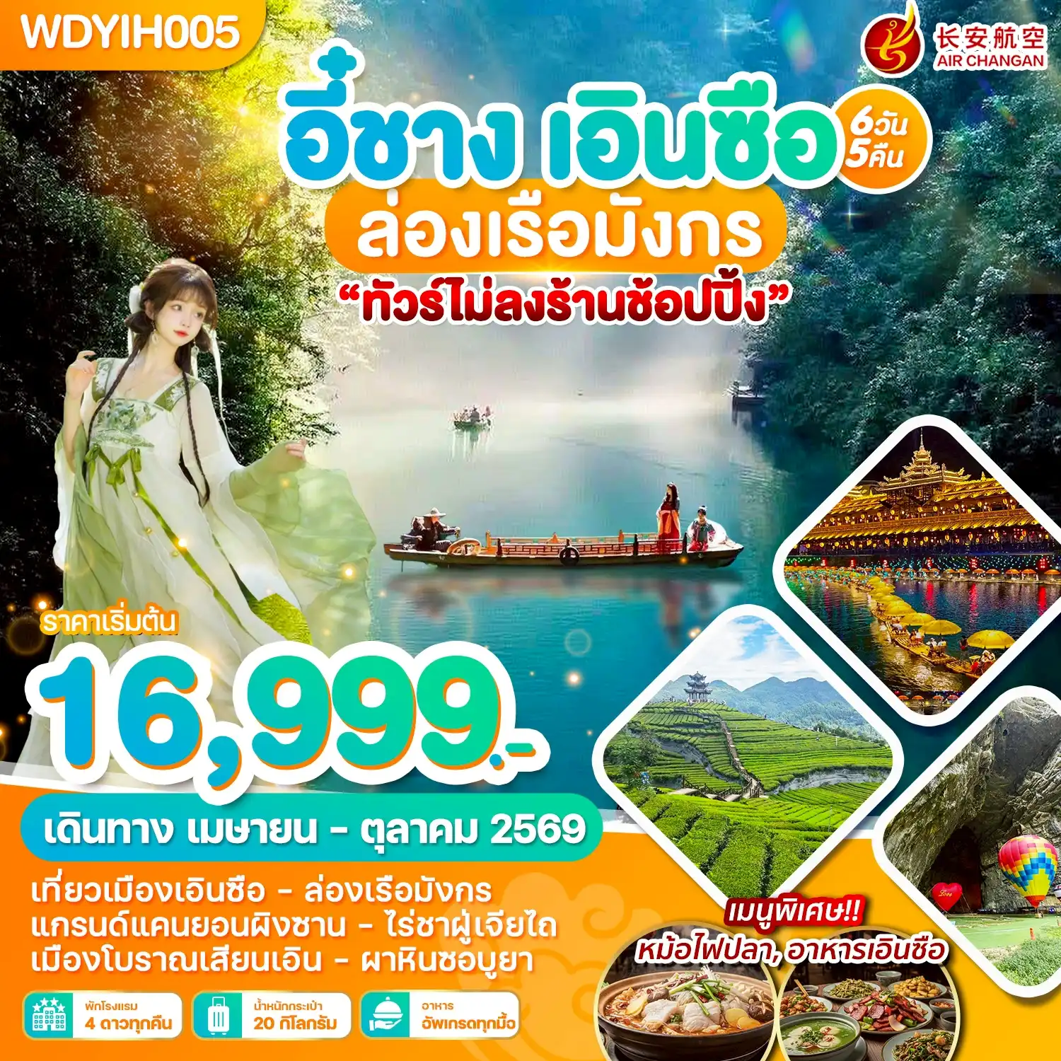 ทัวร์จีน 6 วัน 5 คืน-WDYIH005 อี๋ชาง เอินซือ ล่องเรือมังกร 6วัน5คืน บิน 9H