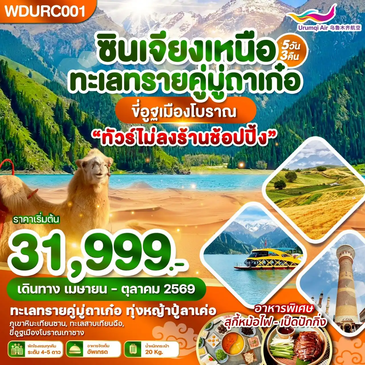 ทัวร์จีน 5 วัน 3 คืน-WDURC001 ซินเจียงเหนือ ทะเลทรายคู่มู่ถาเก๋อ ขี่อูฐเมืองโบราณ 5วัน3คืน บิน UQ