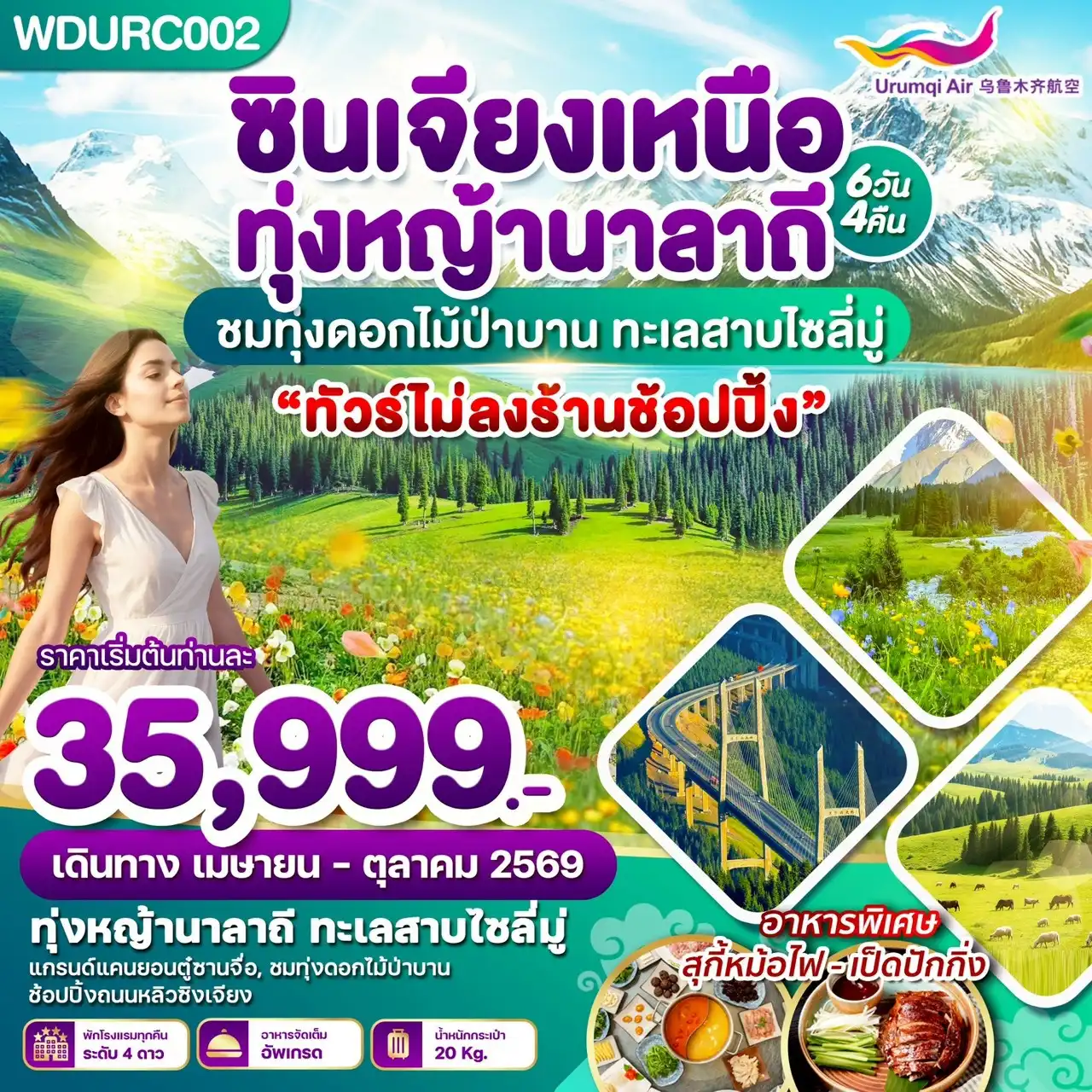 ทัวร์จีน 6 วัน 4 คืน-WDURC002 ซินเจียงเหนือ ทุ่งหญ้านาลาถี ชมทุ่งดอกไม้ป่าบาน ทะเลสาบไซลี่มู่ 6วัน4คืน บิน UQ