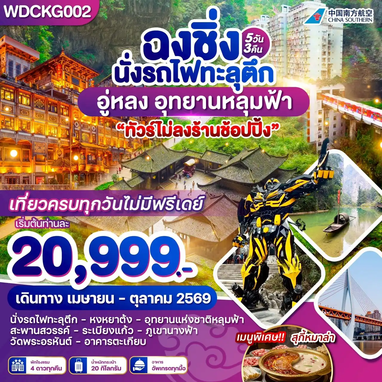 ทัวร์จีน 5 วัน 3 คืน-WDCKG002 ฉงชิ่ง อู่หลง เขานางฟ้า อุทยานหลุมฟ้า 5วัน 3 คืน บิน CZ