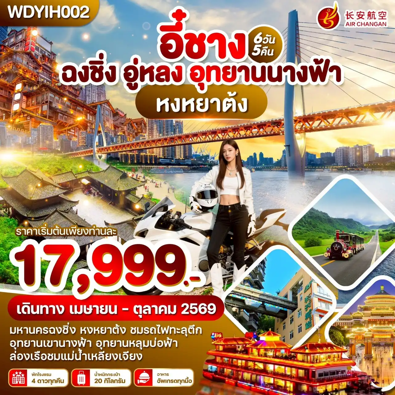 ทัวร์จีน 6 วัน 5 คืน-WDYIH002 อี๋ชาง ฉงชิ่ง อู่หลง อุทยานนางฟ้า 6วัน5คืน บิน 9H