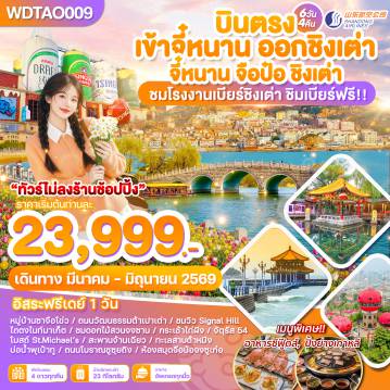 ทัวร์จีน 6 วัน 4 คืน-WDTAO009 บินตรงเข้าจี๋หนาน ออกชิงเต่า จี๋หนาน จือป๋อ ชิงเต่า 6วัน4คืน บิน SC