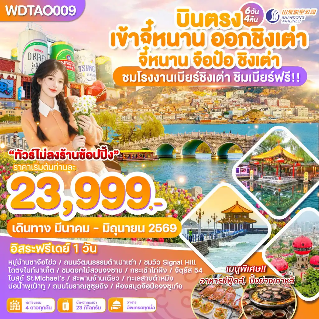 ทัวร์จีน 6 วัน 4 คืน-WDTAO009 บินตรงเข้าจี๋หนาน ออกชิงเต่า จี๋หนาน จือป๋อ ชิงเต่า 6วัน4คืน บิน SC