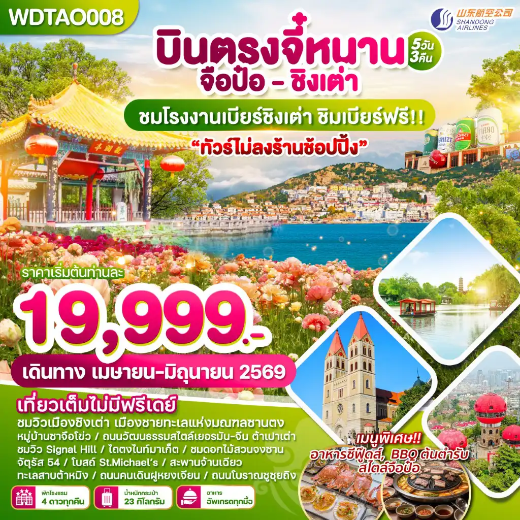 ทัวร์จีน 5 วัน 3 คืน-WDTAO008 บินตรงจี๋หนาน-จือป๋อ-ชิงเต่า ทัวร์ไม่ลงร้านช้อปปิ้ง 5 วัน 3 คืน บิน SC
