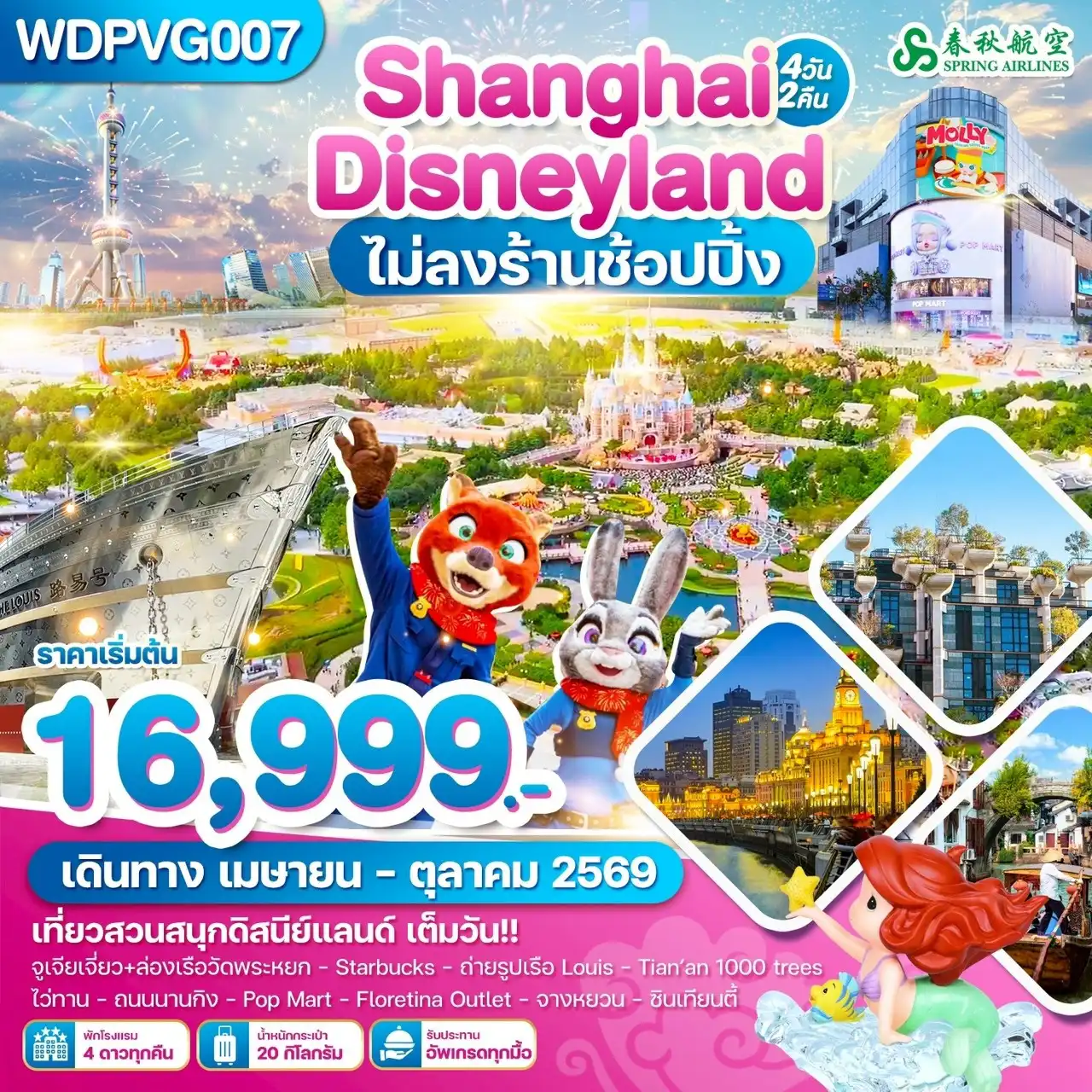 ทัวร์จีน 4 วัน 2 คืน-WDPVG007 เซี่ยงไฮ้ ถนนนานกิง ดิสนีย์แลนด์ 4วัน2คืน บิน 9C