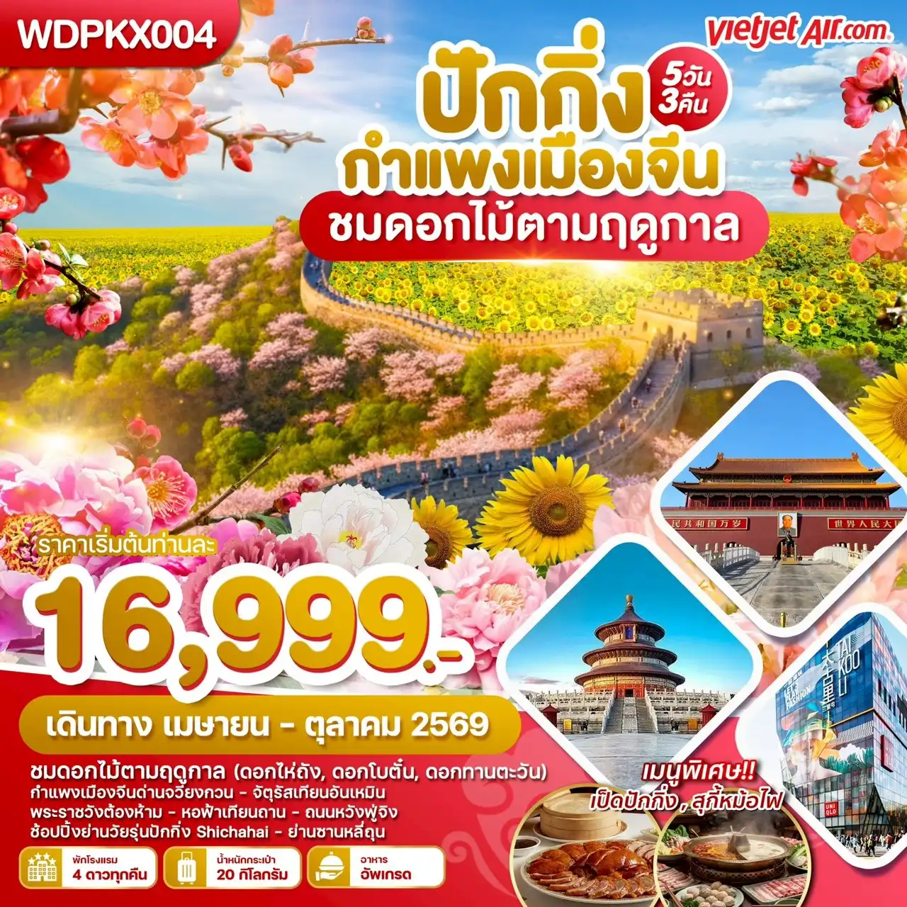 ทัวร์จีน 5 วัน 3 คืน-WDPKX004 ปักกิ่ง กำแพงเมืองจีน ชมดอกไม้ตามฤดูกาล 5วัน3คืน บิน VZ