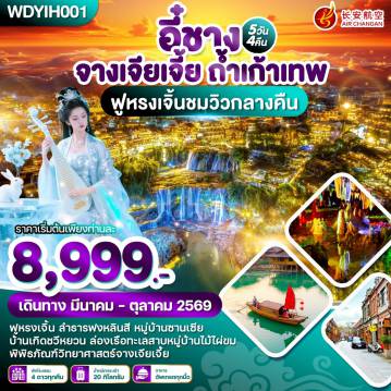 China Tour -WDYIH001 อี๋ชาง จางเจียเจี้ย ถ้ำเก้าเทพ 5วัน4คืน บิน 9H