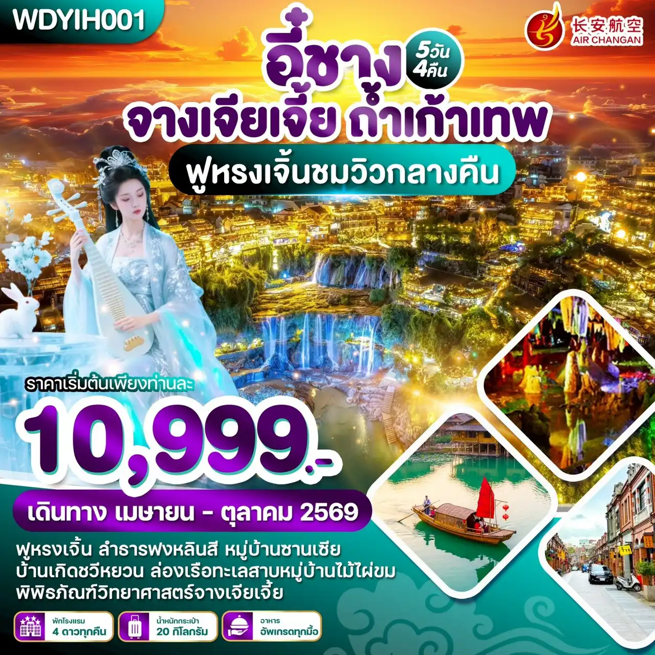 ทัวร์จางเจียเจี้ย 5 วัน 4 คืน-🏔️โปรแกรมทัวร์ (WDYIH001) อี๋ชาง - จางเจียเจี้ย - ถ้ำเก้าเทพ | 5 วัน 4 คืน  	ฟูหรงเจิ้น 	ลำธารฟงหลีนสี 	หมู่บ้านซานเซีย 	บ้านเกิดชวีหยวน 	ล่องเรือทะเลสาบหมู่บ้านไม้ไผ่ขม 	พิพิธภัณฑ์วิทยาศาสตร์จางเจียเจี้ย