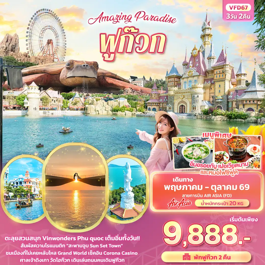 ทัวร์เวียดนาม 3 วัน 2 คืน-Amazing Paradise ฟูก๊วก