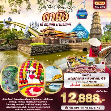 Vietnam Tour -All The Memories ดานัง เว้ ฮอยอัน บานาฮิลล์ 4 วัน 3 คืน