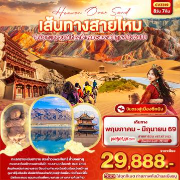 ทัวร์เวียดนามวันวิสาขบูชา 8 วัน 7 คืน-Heaven Over Sand เส้นทางสายไหม  ซีหนิง ทะเลสาบชิงไห่ ฉาข่า ตุนหวง จางเย่ ภูเขาสีรุ้งตันเสีย 8วัน 7คืน