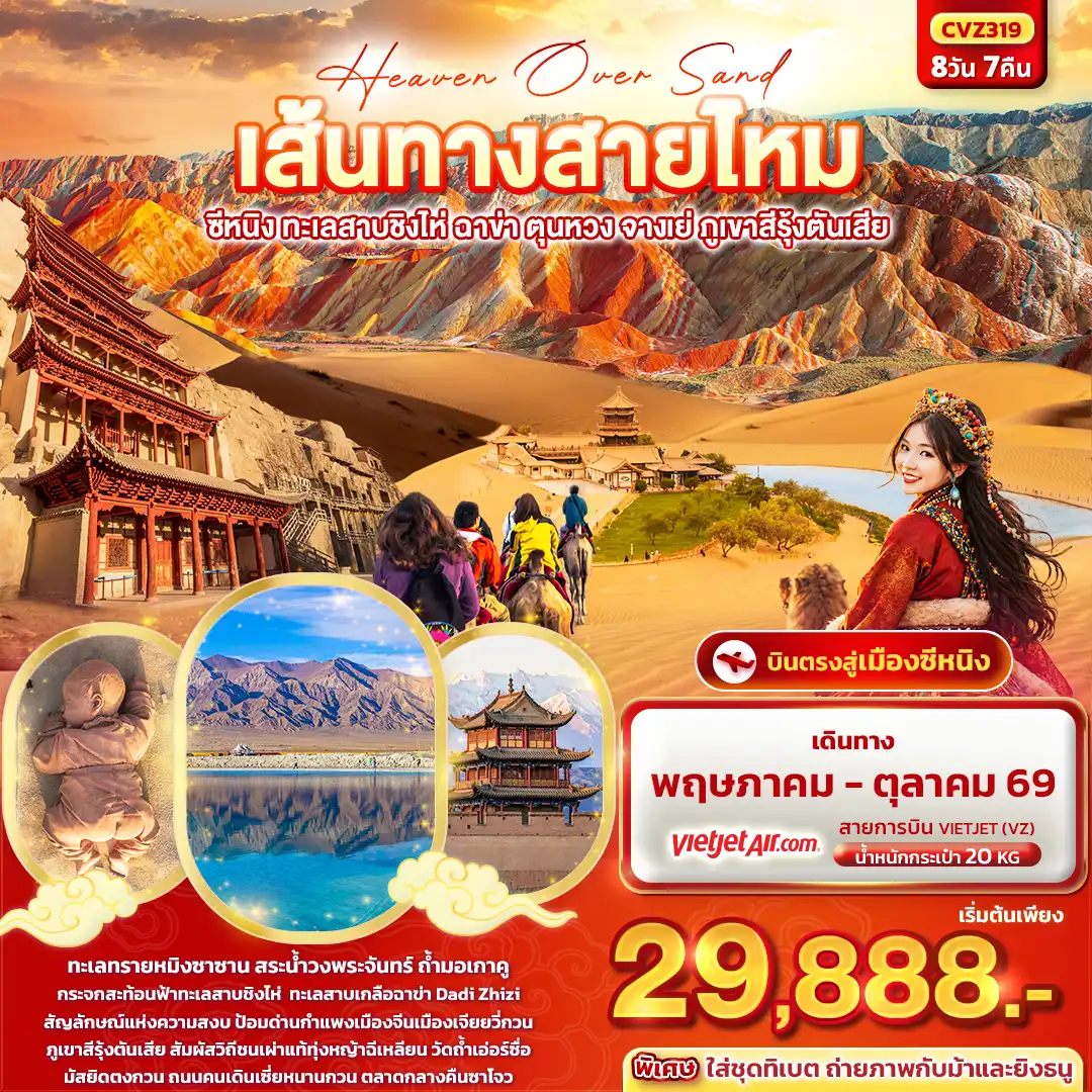 ทัวร์เวียดนาม 8 วัน 7 คืน-Heaven Over Sand เส้นทางสายไหม  ซีหนิง ทะเลสาบชิงไห่ ฉาข่า ตุนหวง จางเย่ ภูเขาสีรุ้งตันเสีย 8วัน 7คืน