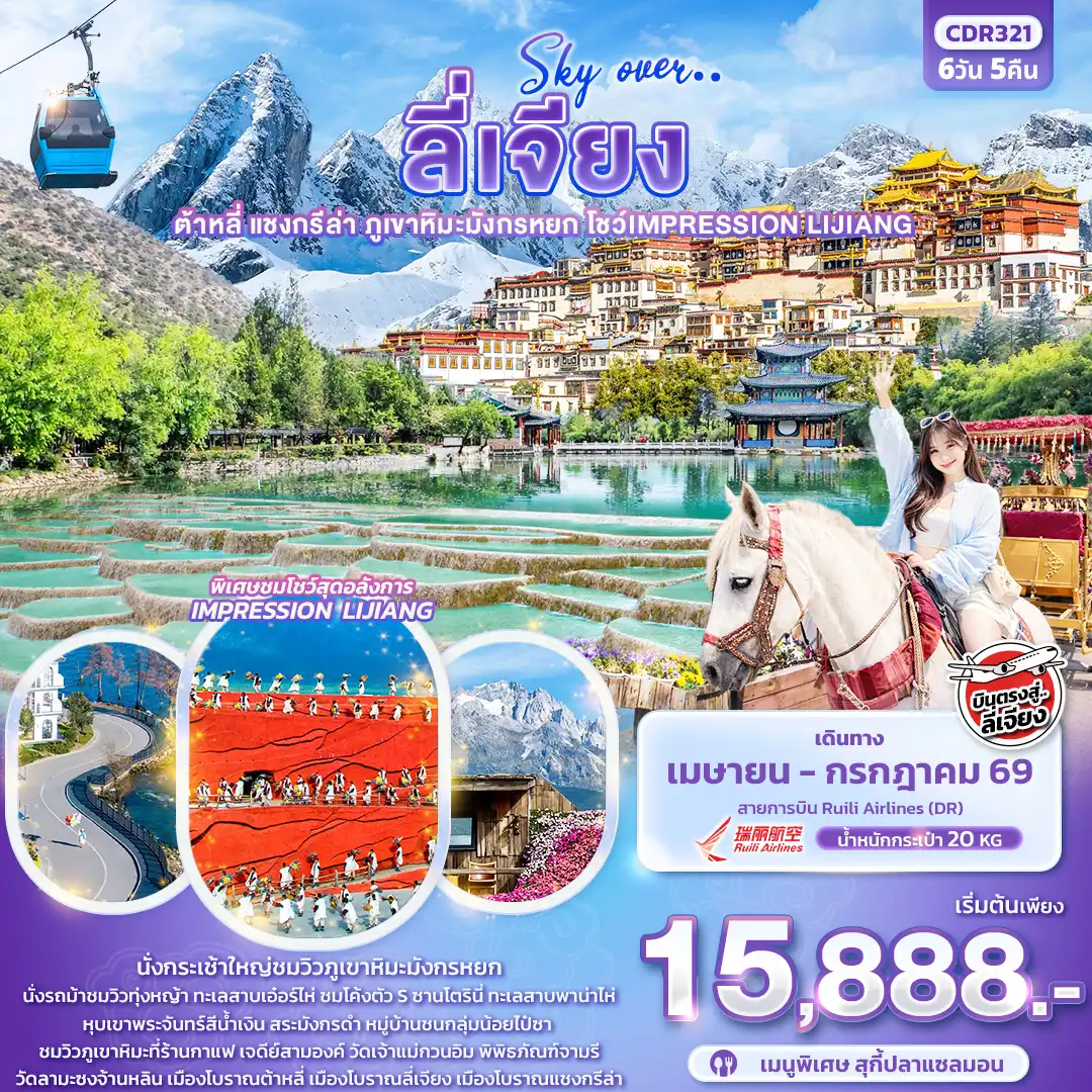 ทัวร์จีน 6 วัน 5 คืน-Sky Over … ลี่เจียง  ต้าหลี่ แชงกรีล่า ภูเขาหิมะมังกรหยก โชว์ IMPRESSION LIJIANG 6วัน5คืน