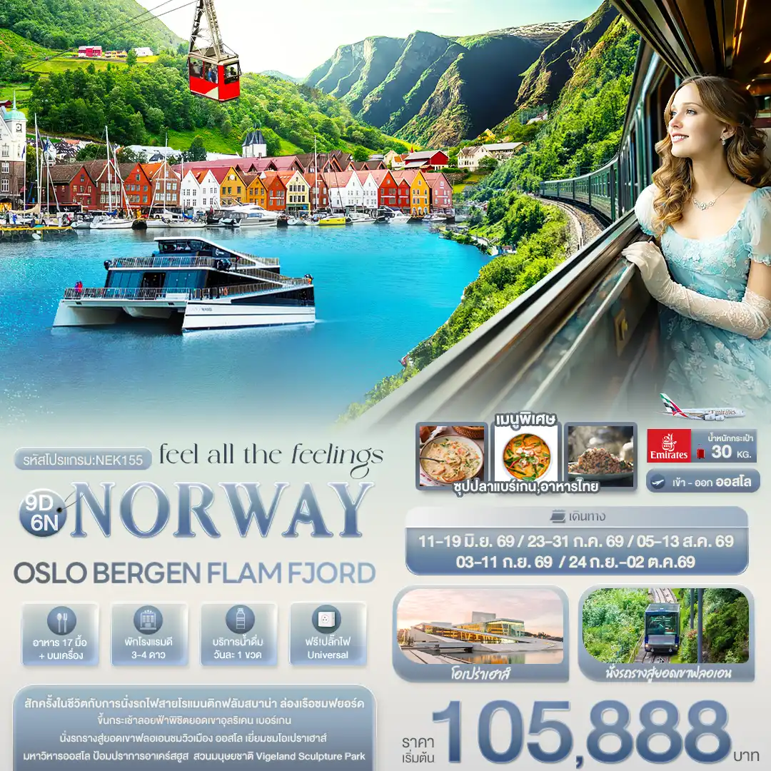 ทัวร์สแกนดิเนเวีย 9 วัน 6 คืน-feel all the feeling NORWAY OSLO BERGEN FLAM FJORD