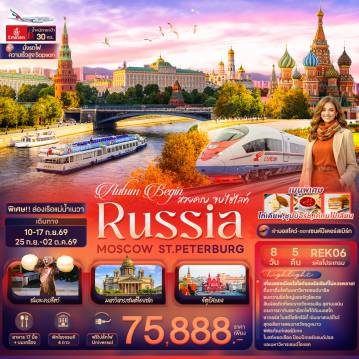 ทัวร์รัสเซีย 8 วัน 5 คืน-Autum Begin สวยครบ จบไฮไลท์ RUSSIA MOSCOW ST.PETERBURG
