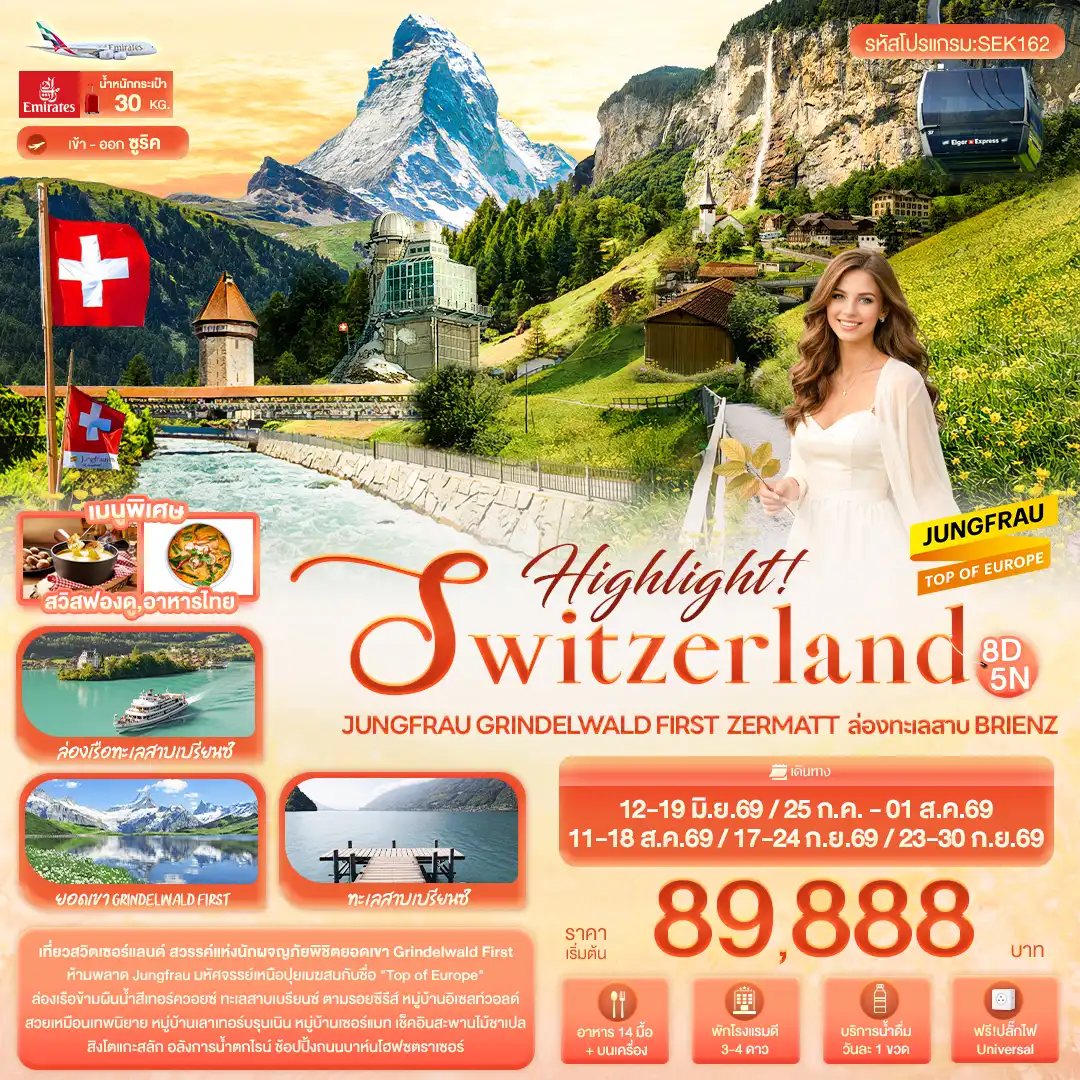 ทัวร์สวิตเซอร์แลนด์ 8 วัน 5 คืน-Highlight! SWITZERLAND Jungfrau Grindelwald First  Zermatt  ล่องทะเลสาบ Brienz