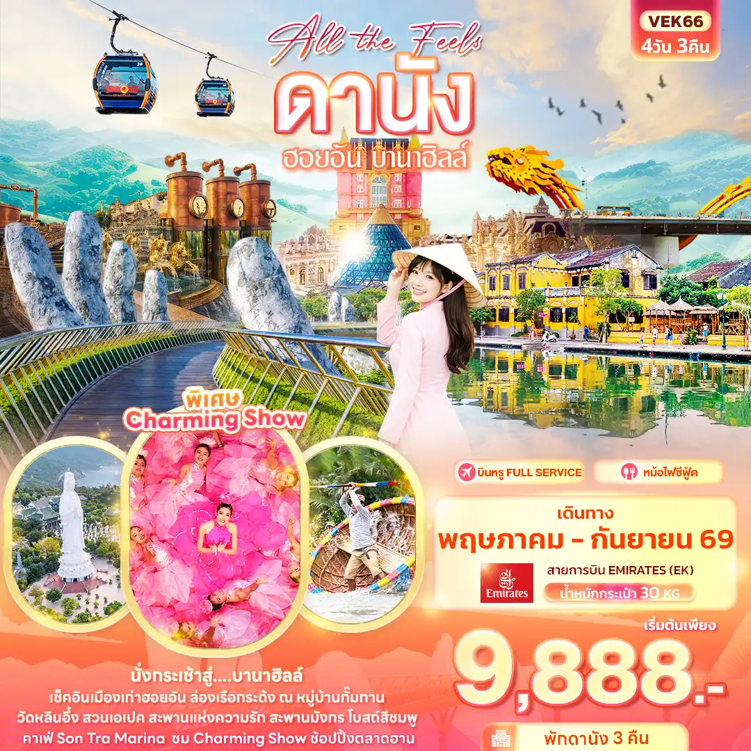 ทัวร์เวียดนาม 4 วัน 3 คืน-All the Feels ดานัง ฮอยอัน บานาฮิลล์ 4วัน 3คืน