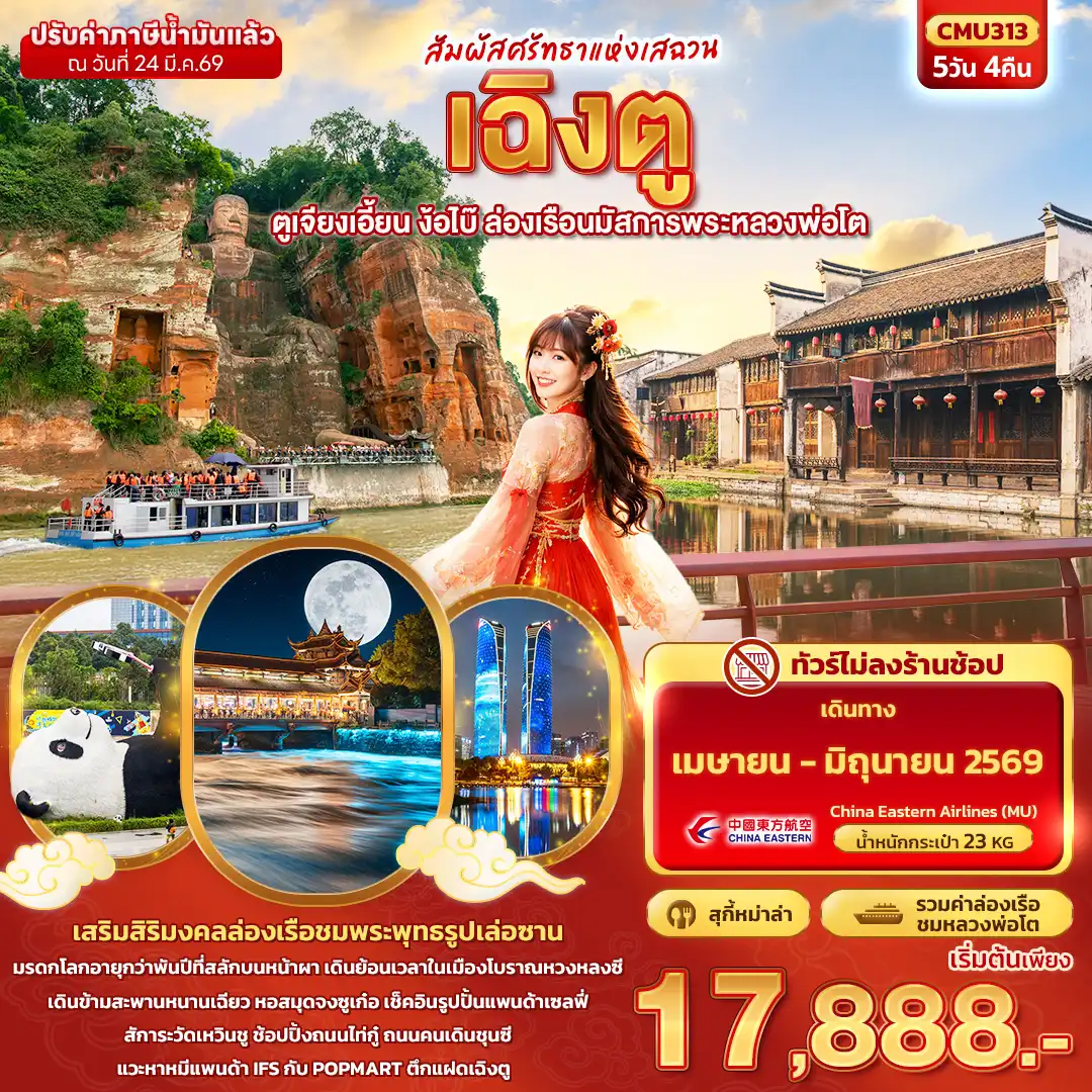 ทัวร์จีน 5 วัน 4 คืน-สัมผัสศรัทธาแห่งเสฉวน เฉิงตู  ตูเจียงเอี้ยน ง้อไบ๊ ล่องเรือนมัสการพระหลวงพ่อโต 5วัน 4คืน (ไม่ลงร้านช้อป)