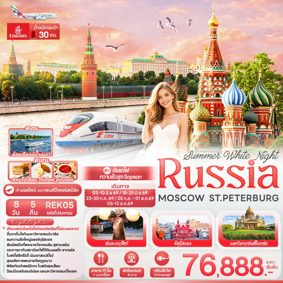 ทัวร์รัสเซีย 8 วัน 5 คืน-Summer White Night RUSSIA MOSCOW ST.PETERBURG