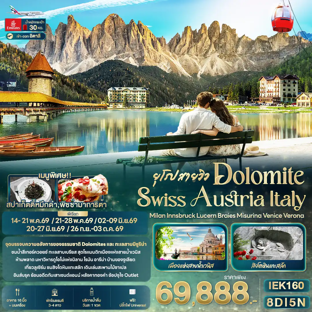 ทัวร์ยุโรป 8 วัน 5 คืน-ยุโรปสายวิว DOLOMITE SWISS AUSTRIA ITALY Milan Innsbruck Lucern Braies Misurina Venice Verona