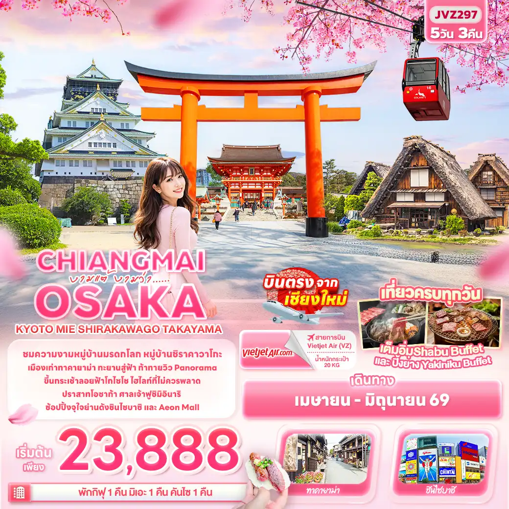 ทัวร์ญี่ปุ่น 5 วัน 3 คืน-งามแต้ งามว่า... CHIANGMAI OSAKA KYOTO MIE SHIRAKAWAGO TAKAYAMA