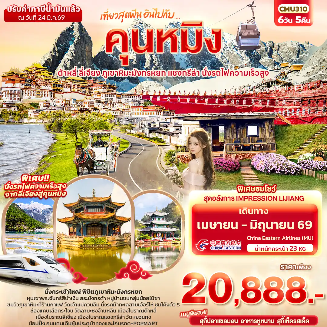 ทัวร์จีน 6 วัน 5 คืน-เที่ยวสุดฟิน อินไปกับ...คุนหมิง ต้าหลี่ แชงกรีล่า ลี่เจียง ภูเขาหิมะมังกรหยก นั่งรถไฟความเร็วสูง