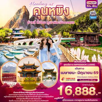 China Tour -Healing at คุนหมิง ต้าหลี่ ลี่เจียง ภูเขามังกรหยก 5วัน 4คืน
