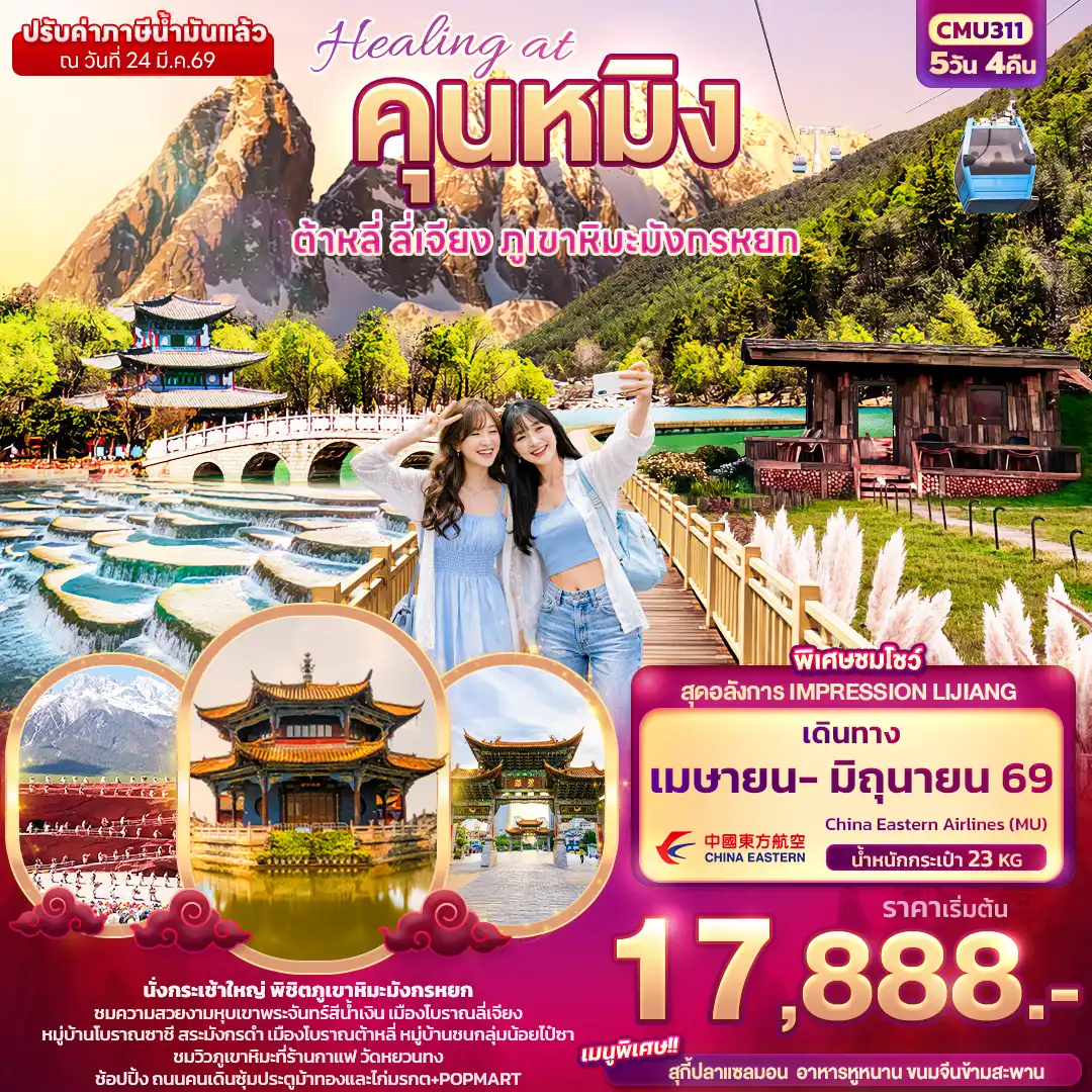 ทัวร์จีน 5 วัน 4 คืน-Healing at คุนหมิง ต้าหลี่ ลี่เจียง ภูเขาหิมะมังกรหยก