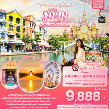 Vietnam Tour -Paradise Island ฟูก๊วก กระเช้า Sun World Hom Thom & สวนสนุก Vin Wonder (ทัวร์ไม่ลงร้านช้อป)