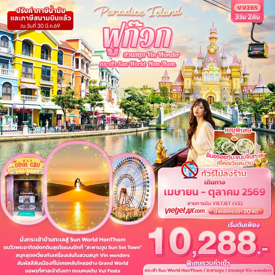 ทัวร์เวียดนาม 3 วัน 2 คืน-Paradise Island ฟูก๊วก กระเช้า Sun World Hom Thom & สวนสนุก Vin Wonder (ทัวร์ไม่ลงร้านช้อป)
