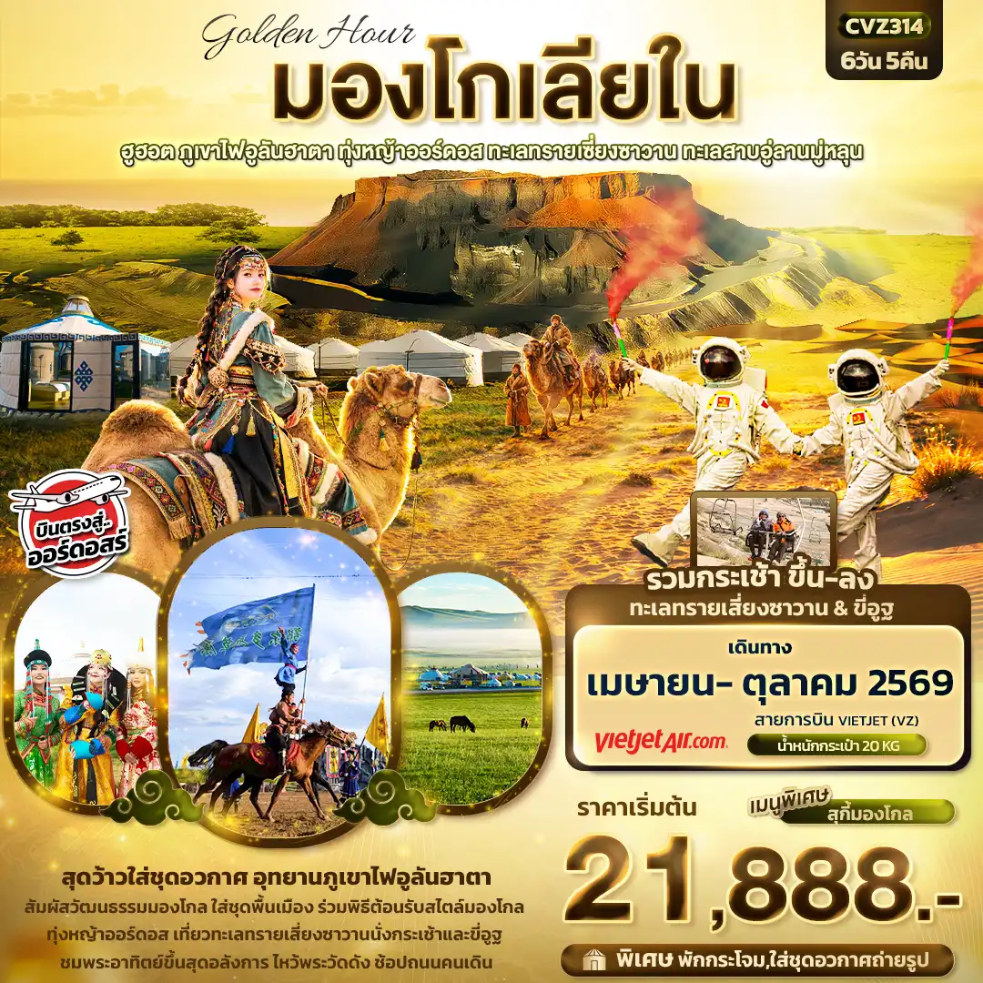 ทัวร์จีน 6 วัน 5 คืน-golden Hour มองโกเลียใน  ฮูฮอต ภูเขาไฟอูลันฮาตา ทุ่งหญ้าออร์ดอส ทะเลทรายเซี่ยงซาวาน ทะเลสาบอู่ลานมู่หลุน 6วัน 5คืน