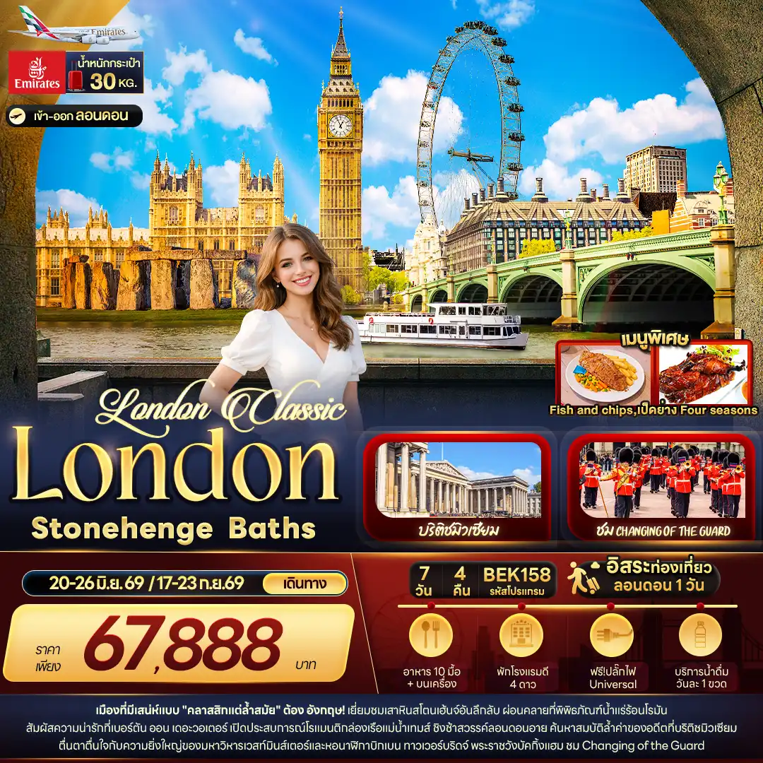 ทัวร์อังกฤษ 7 วัน 4 คืน-London Classic London Stonehenge Baths