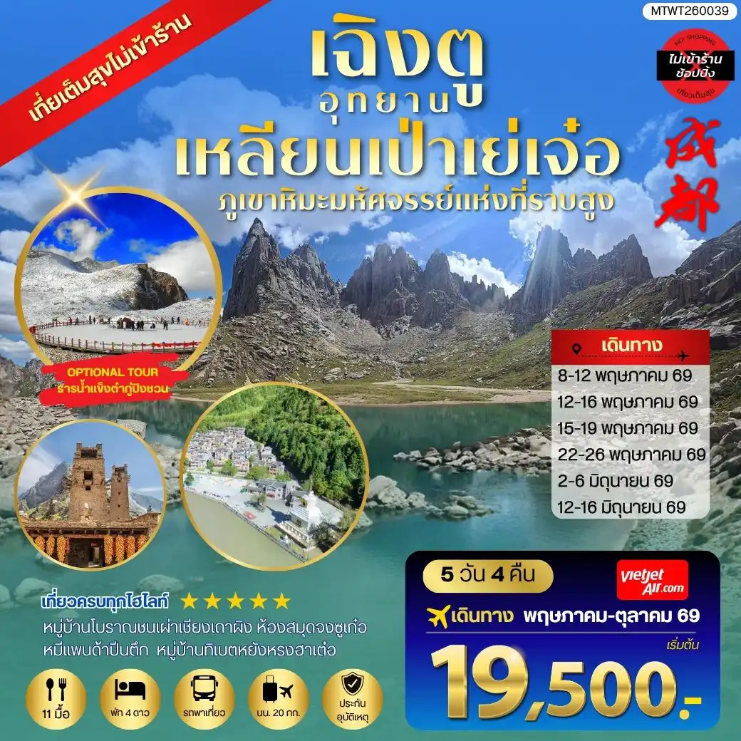 ทัวร์จีน 5 วัน 4 คืน-เที่ยวชมอุทยานเหลียนเป่าเย่เจ๋อ อุทยานภูเขาหิมะมหัศจรรย์แห่งที่ราบสูง OPTIONAL TOUR ธารน้ำแข็งต๋ากู่ปิงชวน เที่ยเต็มสุขไม่เข้าร้านรัฐบาล 5 วัน 4 คืน By VZ